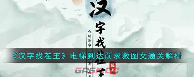 《汉字找茬王》电梯到达前求救图文通关解析-第1张-手游攻略-GASK