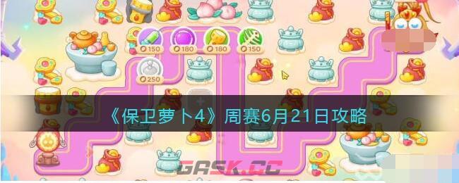 《保卫萝卜4》周赛6月21日攻略-第1张-手游攻略-GASK