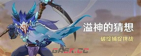 《原神》破绽捕捉挑战攻略-第2张-手游攻略-GASK