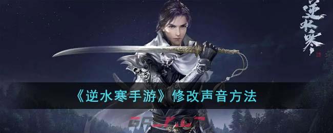 《逆水寒手游》修改声音方法-第1张-手游攻略-GASK