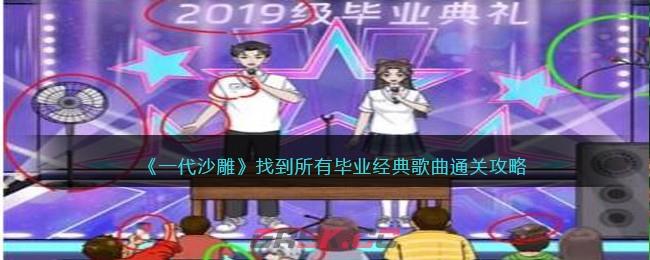 《一代沙雕》找到所有毕业经典歌曲通关攻略-第1张-手游攻略-GASK