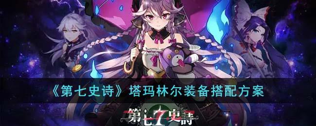 《第七史诗》塔玛林尔装备搭配方案-第1张-手游攻略-GASK