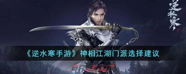 《逆水寒手游》神相江湖门派选择建议-第1张-手游攻略-GASK