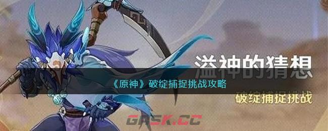 《原神》破绽捕捉挑战攻略-第1张-手游攻略-GASK