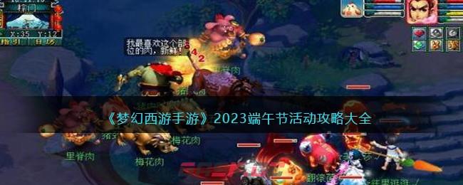 《梦幻西游手游》2023端午节活动攻略大全-第1张-手游攻略-GASK