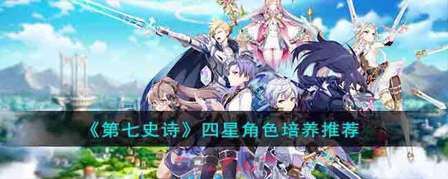 《第七史诗》四星角色培养推荐-第1张-手游攻略-GASK