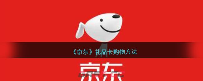 《京东》礼品卡购物方法-第1张-手游攻略-GASK