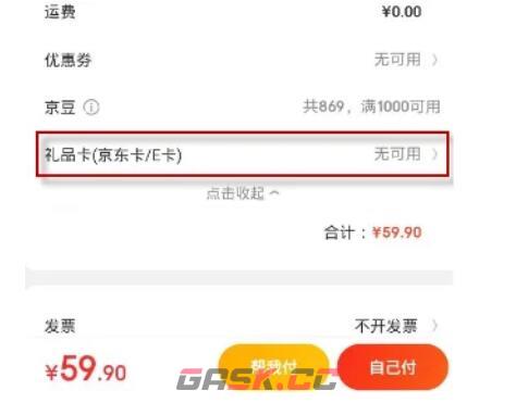 《京东》礼品卡购物方法-第4张-手游攻略-GASK