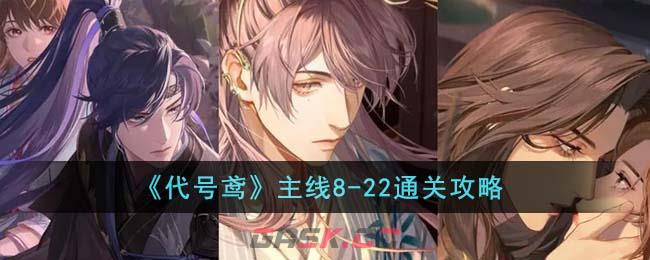 《代号鸢》主线8-22通关攻略-第1张-手游攻略-GASK