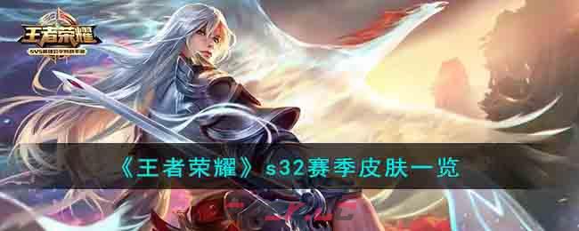 《王者荣耀》s32赛季皮肤一览-第1张-手游攻略-GASK