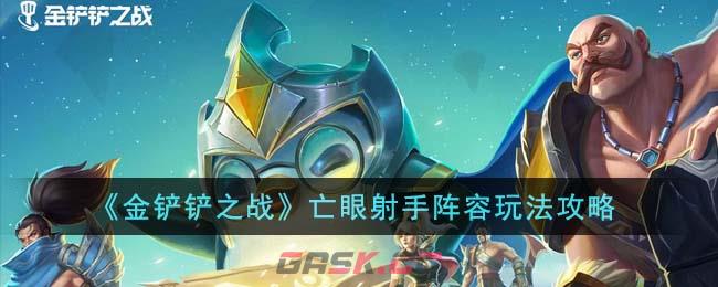 《金铲铲之战》亡眼射手阵容玩法攻略-第1张-手游攻略-GASK