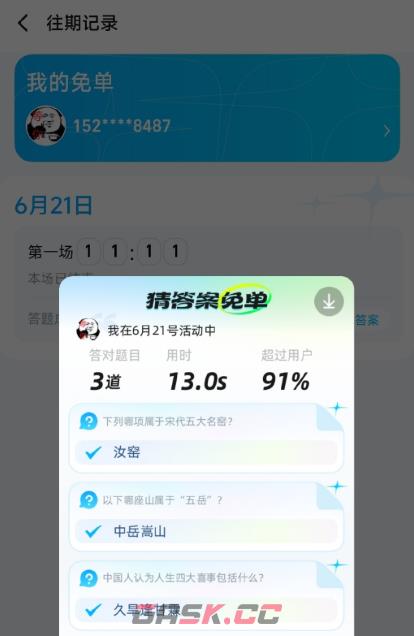 《饿了么》6.21免单答案大全-第2张-手游攻略-GASK