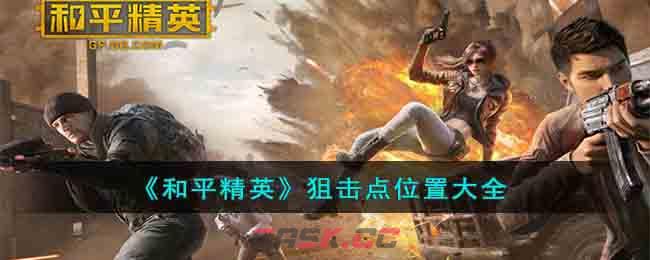 《和平精英》狙击点位置大全-第1张-手游攻略-GASK