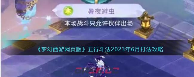 《梦幻西游网页版》五行斗法2023年6月打法攻略-第1张-手游攻略-GASK