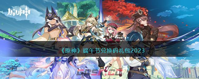 《原神》端午节兑换码礼包2023-第1张-手游攻略-GASK