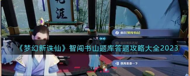 《梦幻新诛仙》智闯书山题库答题攻略大全2023-第1张-手游攻略-GASK