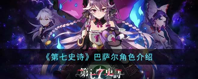 《第七史诗》巴萨尔角色介绍-第1张-手游攻略-GASK