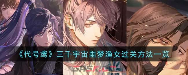 《代号鸢》三千宇宙噩梦渔女过关方法一览-第1张-手游攻略-GASK