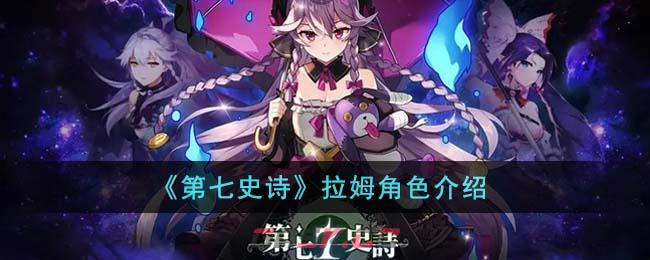 《第七史诗》拉姆角色介绍-第1张-手游攻略-GASK