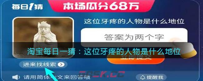 淘宝每日一猜：这位牙疼的人物是什么地位-第1张-手游攻略-GASK