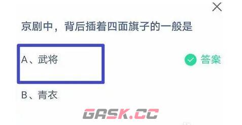 京剧中，背后插着四面旗子的一般是-第2张-手游攻略-GASK