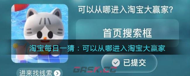 淘宝每日一猜：可以从哪进入淘宝大赢家-第1张-手游攻略-GASK