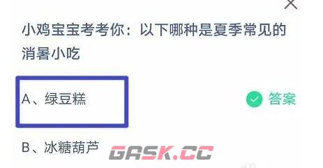 小鸡宝宝考考你：以下哪种是夏季常见的消暑小吃-第2张-手游攻略-GASK
