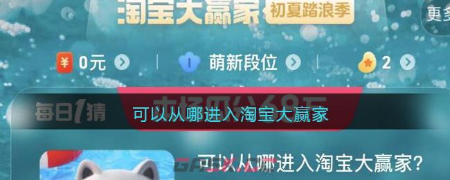 可以从哪进入淘宝大赢家-第1张-手游攻略-GASK