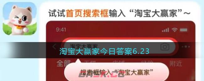 淘宝大赢家今日答案6.23-第1张-手游攻略-GASK