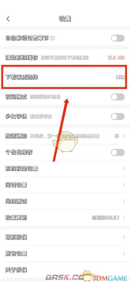 《飒漫画》下载缓存画质设置方法-第3张-手游攻略-GASK
