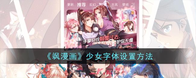 《飒漫画》少女字体设置方法-第1张-手游攻略-GASK