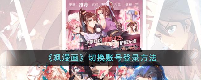 《飒漫画》切换账号登录方法-第1张-手游攻略-GASK