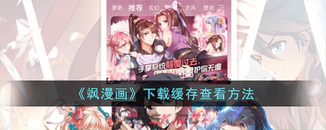 《飒漫画》下载缓存查看方法-第1张-手游攻略-GASK