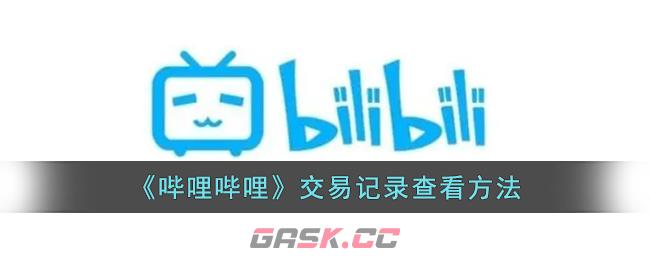 《哔哩哔哩》交易记录查看方法-第1张-手游攻略-GASK