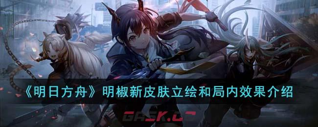 《明日方舟》明椒新皮肤立绘和局内效果介绍-第1张-手游攻略-GASK