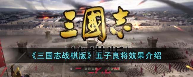 《三国志战棋版》五子良将效果介绍-第1张-手游攻略-GASK