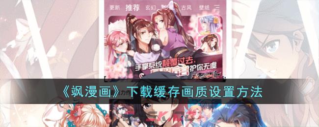 《飒漫画》下载缓存画质设置方法-第1张-手游攻略-GASK