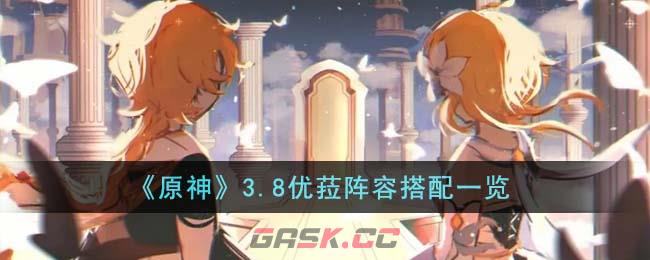 《原神》3.8优菈阵容搭配一览-第1张-手游攻略-GASK
