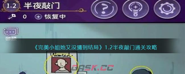 《完美小姐她又没猜到结局》1.2半夜敲门通关攻略-第1张-手游攻略-GASK