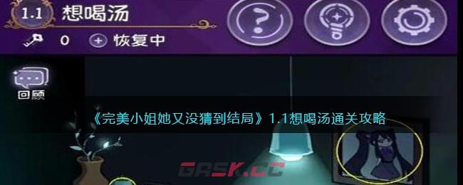 《完美小姐她又没猜到结局》1.1想喝汤通关攻略-第1张-手游攻略-GASK