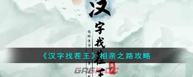《汉字找茬王》相亲之路攻略-第1张-手游攻略-GASK