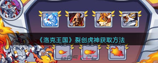 《洛克王国》裂创虎神获取方法-第1张-手游攻略-GASK