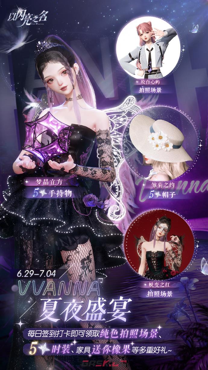 《以闪亮之名》夏日派对福利汇总-第2张-手游攻略-GASK