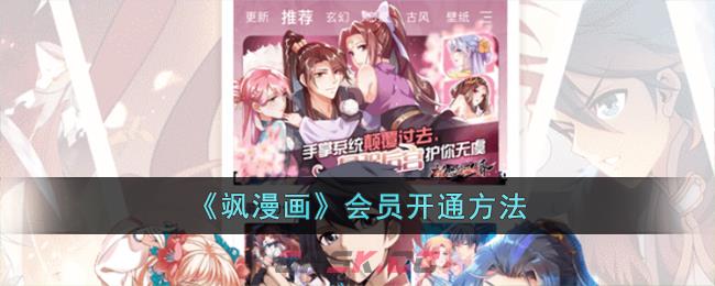 《飒漫画》会员开通方法-第1张-手游攻略-GASK