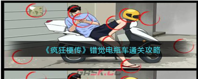 《疯狂梗传》错觉电瓶车通关攻略-第1张-手游攻略-GASK