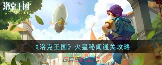 《洛克王国》火星秘闻通关攻略-第1张-手游攻略-GASK