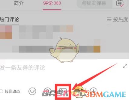 《哔哩哔哩》发带图评论方法-第4张-手游攻略-GASK