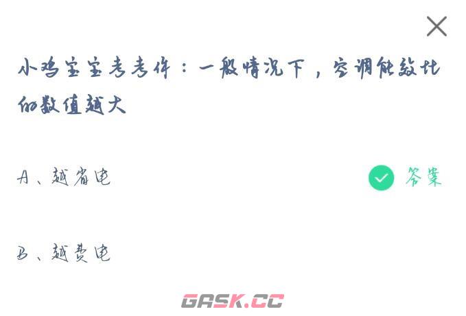 小鸡宝宝考考你一般情况下空调能效比的数值越大-第2张-手游攻略-GASK