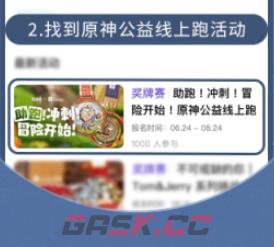 《原神》与keep公益线上跑活动报名方法-第6张-手游攻略-GASK