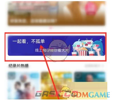 《哔哩哔哩》放映室位置入口-第4张-手游攻略-GASK